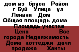 дом из  бруса › Район ­ г.Буй › Улица ­ ул.Ленина › Дом ­ 60 › Общая площадь дома ­ 180 › Площадь участка ­ 600 › Цена ­ 5 000 000 - Все города Недвижимость » Дома, коттеджи, дачи продажа   . Ханты-Мансийский,Белоярский г.